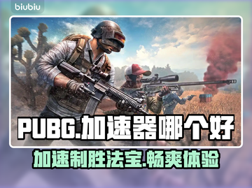 PUBG加速器推荐🔥玩吃鸡必备神器🎉截图1