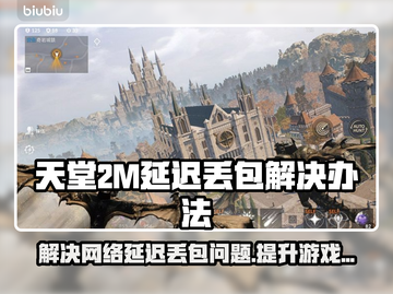 天堂2M延迟丢包？这份解决指南让你畅爽游戏🔥🎮截图1