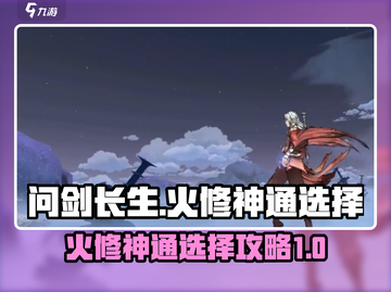 问剑长生🔥火修神通必选攻略✨截图1