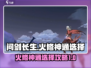 问剑长生🔥火修神通必选攻略✨