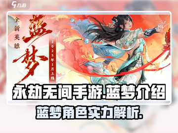 永劫无间手游🔥蓝梦角色全面解析来了！⚡截图1