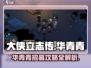 《大侠立志传》华青青招募攻略🌟带你快速入队！