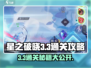 星之破晓3-3通关秘籍💥，轻松过关不是梦！✨