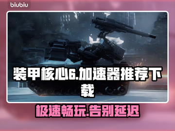 装甲核心6加速器推荐🔥下载必看！🚀截图1