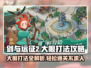 剑与远征2🔥大眼打法攻略，轻松通关秘籍！
