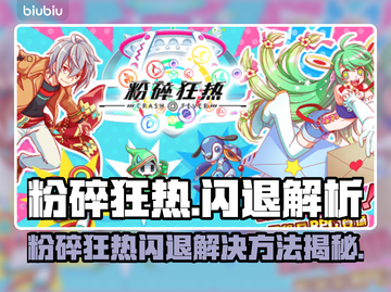 🔥《粉碎狂热》闪退？用这个加速器秒解决！💥截图1