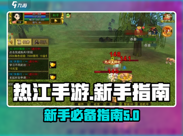热江手游🔥新手必看！玩转游戏超简单🎉截图1