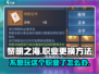 黎明之海💥职业不满意？手把手教你快速换职业方法！