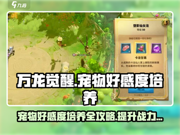 万龙觉醒🔥宠物好感度培养秘籍✨截图1