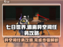 《七日世界》🔥异空间任务全攻略⚡必看！