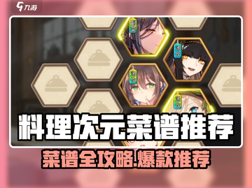 《料理次元》隐藏菜谱大公开！🍳✨截图1