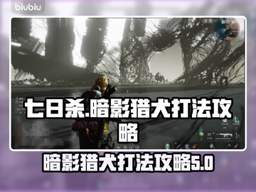 七日世界暗影猎犬打法🔥超详细攻略来了！截图1