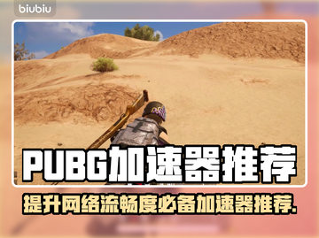 PUBG加速器推荐，这款🔥让你畅玩无忧！截图1