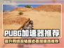 PUBG加速器推荐，这款🔥让你畅玩无忧！