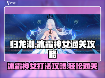 归龙潮冰霜神女打法🔥超简单通关攻略🎉截图1