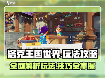 洛克王国世界🔥超全玩法攻略来了！快人一步上手游戏👇截图1