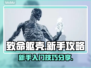 致命躯壳💡新手必看！这样玩直接起飞🚀