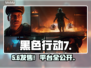 🔥《黑色行动7》发售价格曝光！🎮