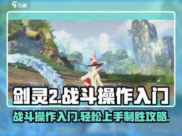 剑灵2🔥新手必看！手游战斗操作秘籍✨截图1