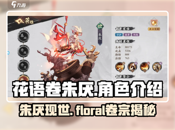 花语卷朱厌🔥：角色揭秘，游戏体验巅峰！截图1