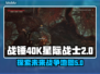战锤40K星际战士2地图全介绍💥🔥