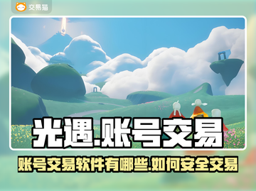 光遇账号交易💡《渠道服》软件大起底！截图1