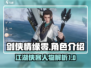 剑侠情缘零🔥人物全解析，游戏大咖必看！