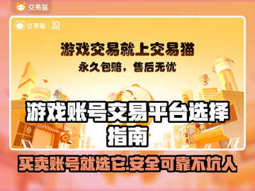 游戏账号交易平台推荐🔥选对平台很重要！🎮截图1
