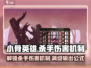 小骨英雄killer伤害机制大揭秘💥游戏党必看！
