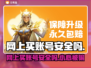 网上买账号安全吗？这些渠道靠谱🔥⚠