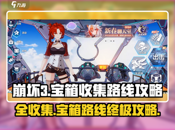 崩坏3第二部全收集！💯宝箱路线超详细攻略来啦～🎉截图1
