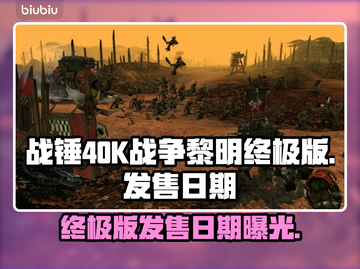 战锤40K战争黎明终极版🔥上线时间大曝光！💥截图1