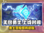 无尽勇士上线时间🔥公测倒计时！🎮