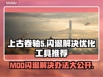 上古卷轴5MOD闪退？这款优化工具🔥搞定！💡截图1