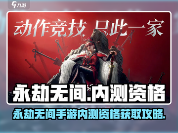 🔥《永劫无间手游》内测资格爆抢攻略！🎮截图1