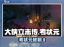 大侠立志传🔥状元攻略来啦！🎮