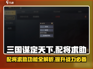 三国谋定天下🔥配将求助功能全解析，助你称霸战场！截图1
