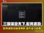 三国谋定天下🔥配将求助功能全解析，助你称霸战场！