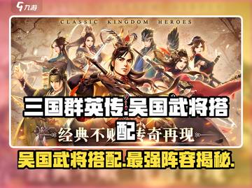 三国群英传国战版🔥吴国武将最强搭配攻略💡截图1