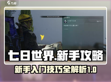 《七日世界》新手必看🔥生存技巧大公开！截图1