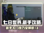 《七日世界》新手必看🔥生存技巧大公开！