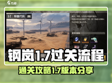 钢岚1-7🔥过关秘籍，全流程分享！👇截图1
