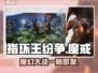 指环王纷争🔥竟是网易出品！游戏迷必知发行公司背景✨