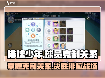 排球少年手游🔥球员克制关系大揭秘！截图1