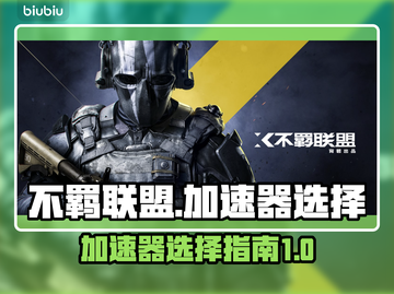 不羁联盟🔥加速器怎么选？玩家必备⚡截图1