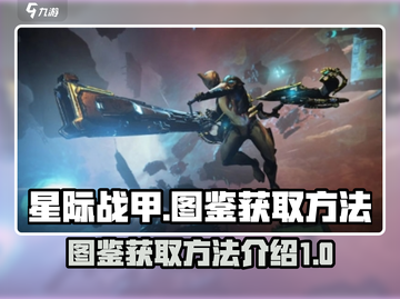 星际战甲手游🔥图鉴获取全攻略！💎截图1