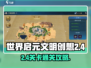 世界启元文明创想2-4通关秘籍💥游戏名必玩🔥