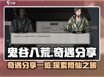 鬼谷八荒🔥奇遇大揭秘！手游玩家必看👇截图1