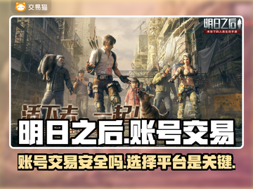 明日之后账号交易哪里靠谱？🔥安全平台推荐！🎮截图1
