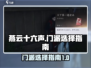 燕云十六声🔥门派选择全攻略✨新手必看！